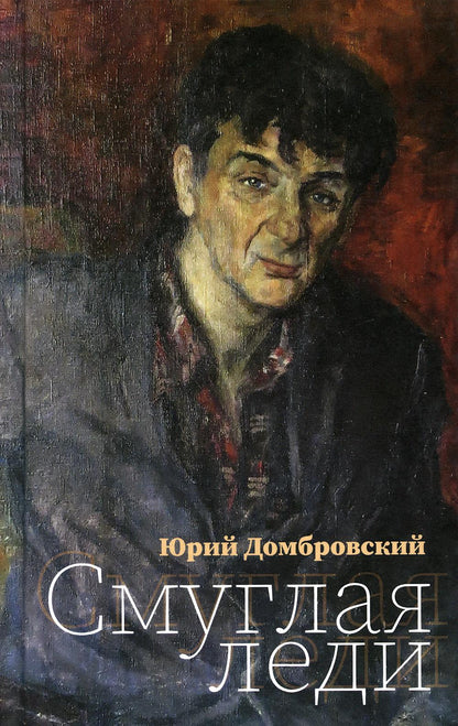 Смуглая леди: Повесть в новеллах