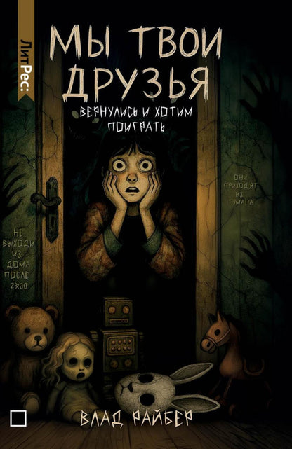 Рип.ЛитРес.Мы твои друзья