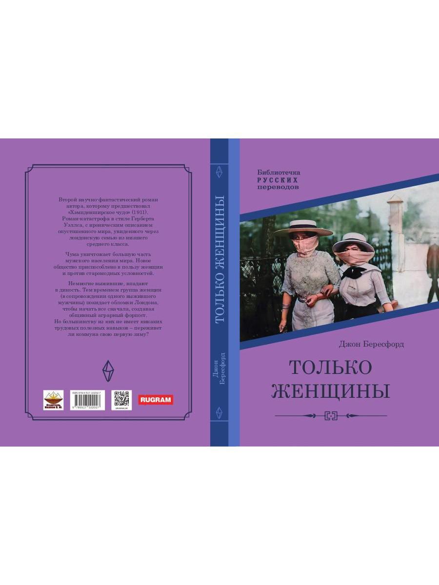 Только женщины: роман