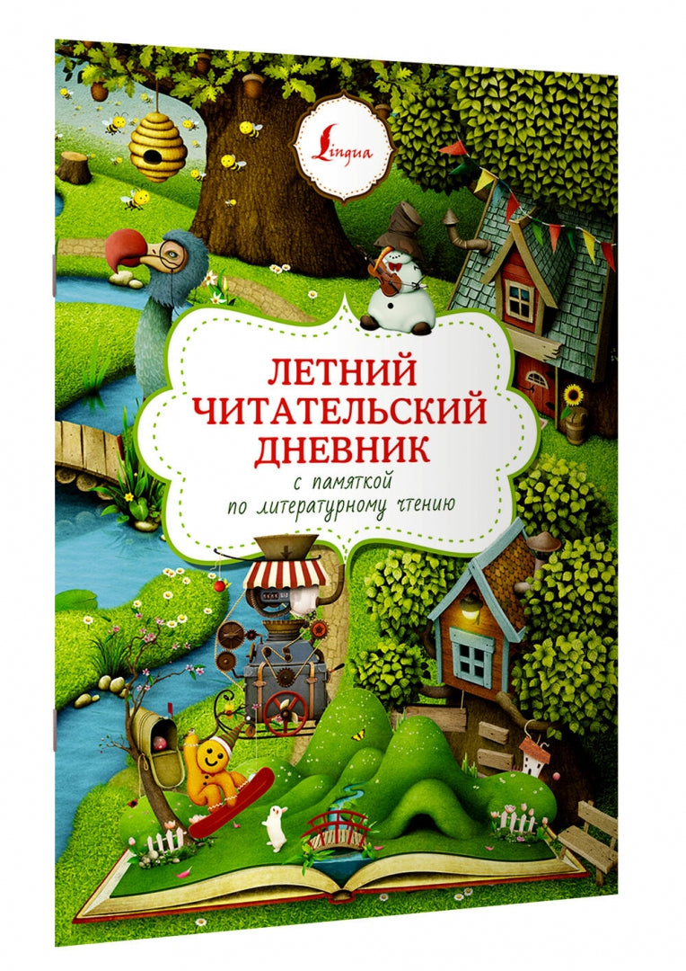 Летний читательский дневник с памятью по литературному чтению