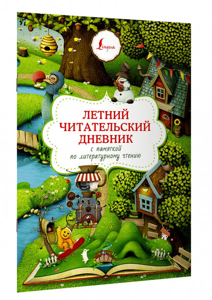 Летний читательский дневник с памятью по литературному чтению