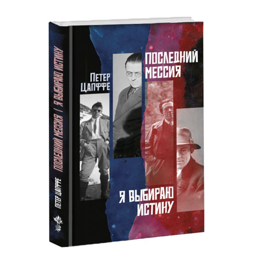 Цапффе П. Последний Мессия