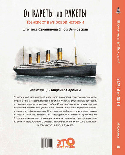 От кареты до ракеты. Транспорт в мировой истории (ожидается поступление)