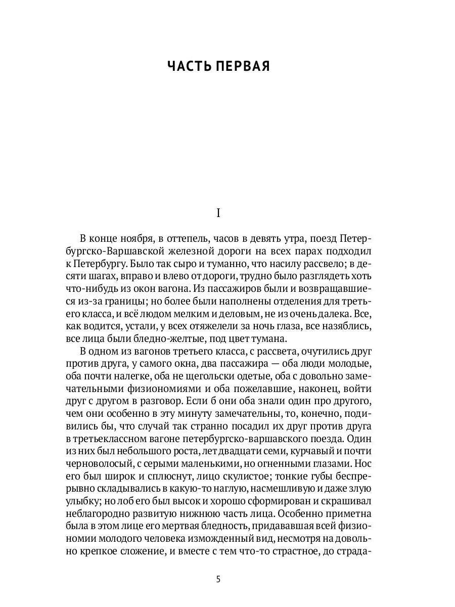 Идиот: роман