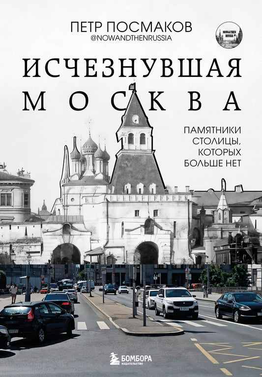 Исчезнувшая Москва. Памятники столицы, которых больше нет