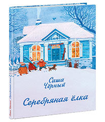 Серебряная ёлка : [сборник] / С. Чёрный ; ил. Е. К. Зарубиной. — М. : Нигма, 2017. — 56 с. : ил.