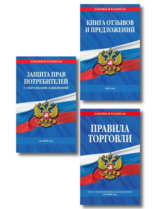 Комплект из 3-х книг: Уголок потребителя 2026 год