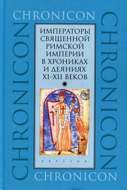 Императоры Священной Римской империи в хрониках и деяниях XI-XII веков