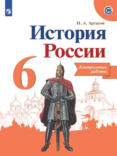 История России 6 кл. Контрольные работы (НОВЫЙ ИКС)/43402
