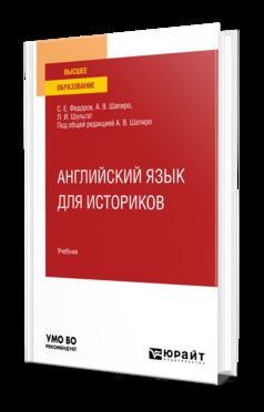 АНГЛИЙСКИЙ ЯЗЫК ДЛЯ ИСТОРИКОВ. Учебник для вузов