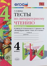 УМК ТЕСТЫ ПО ЛИТЕРАТУРНОМУ ЧТЕНИЮ. 4 КЛАСС. Ч.1. КЛИМАНОВА, ГЕРЕЦКИЙ. ФГОСу (новый учебнику)/Шубина (Экзамен)