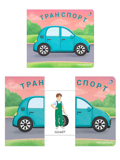 Робинс. Книжки - задвижки "Транспорт"