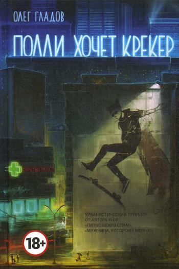 Полли хочет крекер: роман