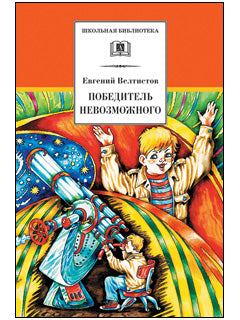 Велтистов. Победитель невозможного (третья книга из цикла о приключениях Электроника).