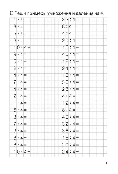 Тренажёры по математике. Решаем примеры. Табличное умножение и деление (для детей 8-9 лет); Тренажёры по математике. Решаем примеры. Табличное умножение и деление (для детей 8-9 лет)