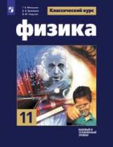 Физика 11 кл. Учебник. Базовый и углубленный уровни/ Мякишев Г.Я., Буховцев Б.Б., Чаругин В.М. / Под
