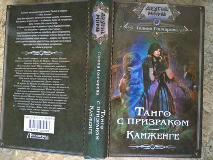 Танго с призраком. Канженге