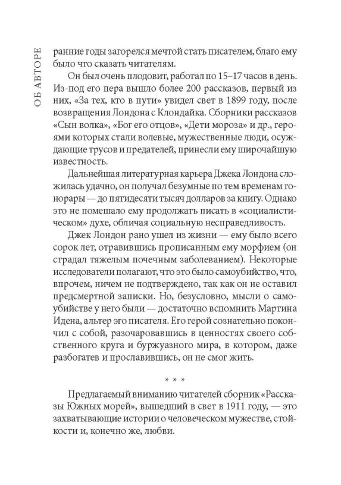 Рассказы южных морей: Книга для чтения на английском языке. Лондон Дж.