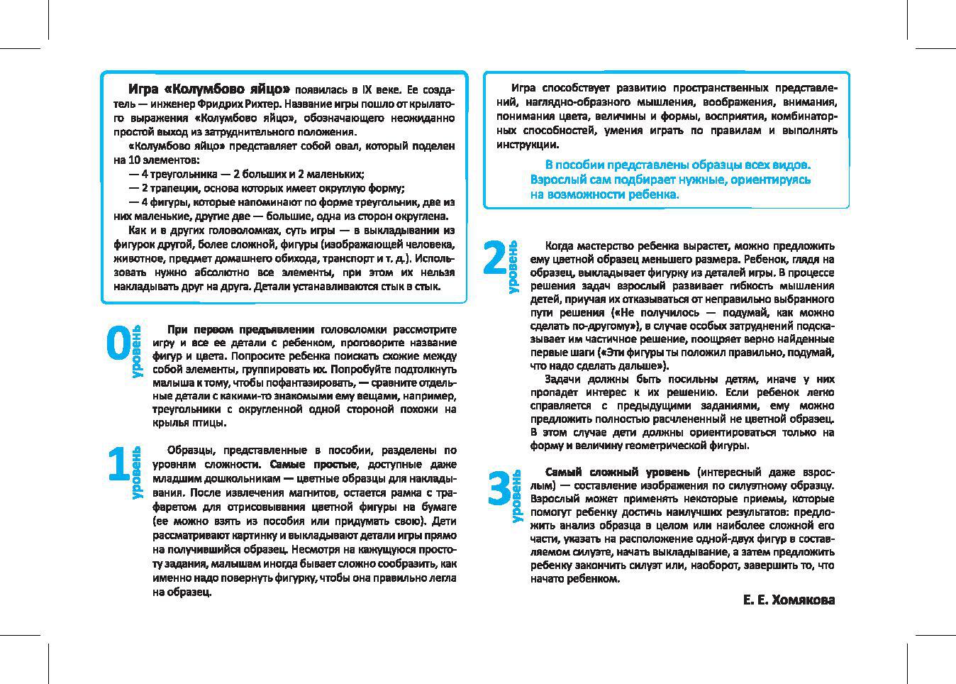 Магнитная головоломка. Колумбово яйцо. Хомякова Е.Е.