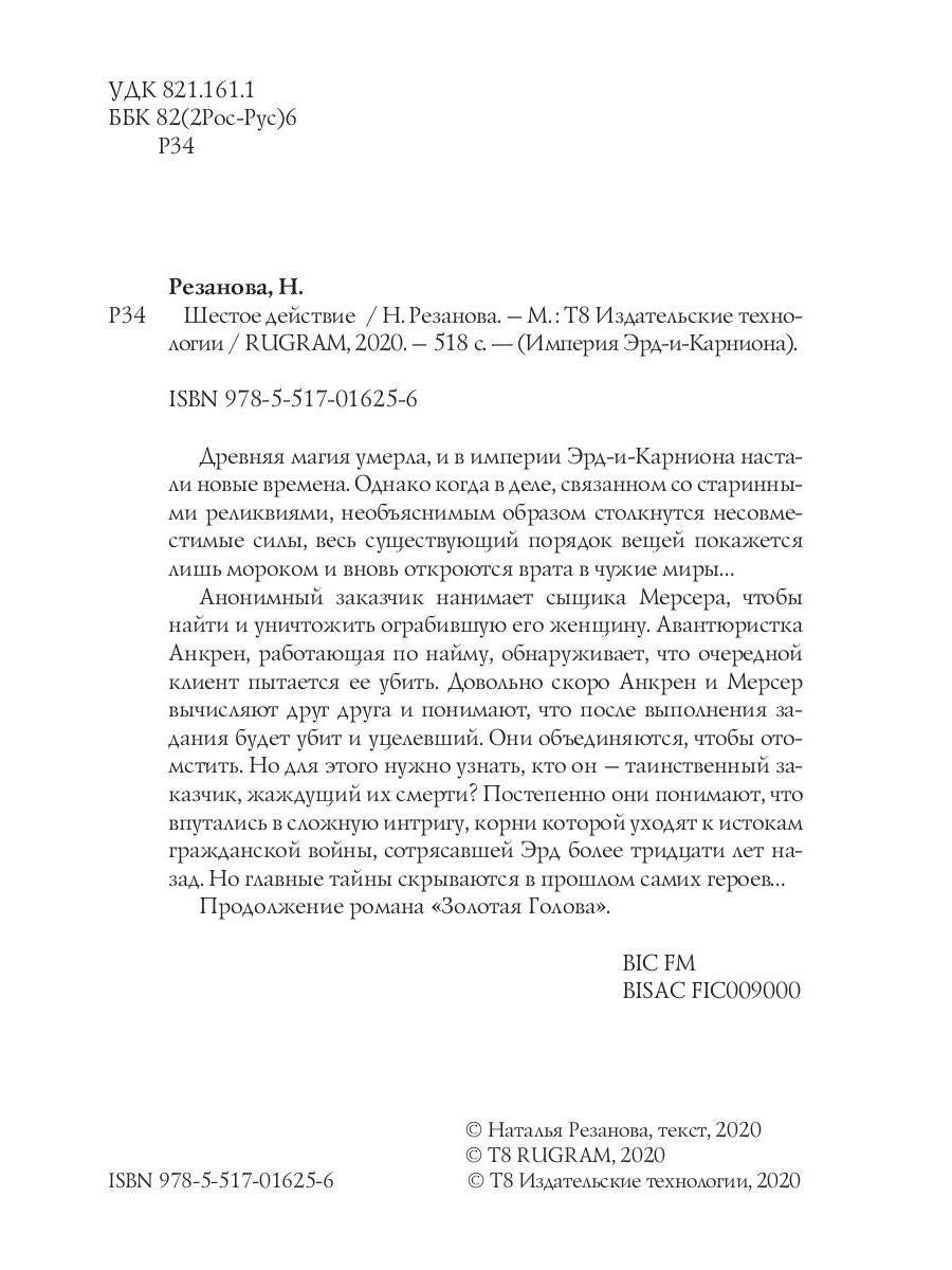 Шестое Действие