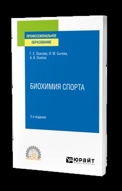 БИОХИМИЯ СПОРТА 2-е изд. Учебное пособие для СПО