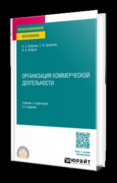ОРГАНИЗАЦИЯ КОММЕРЧЕСКОЙ ДЕЯТЕЛЬНОСТИ 3-е изд. Учебник и практикум для СПО