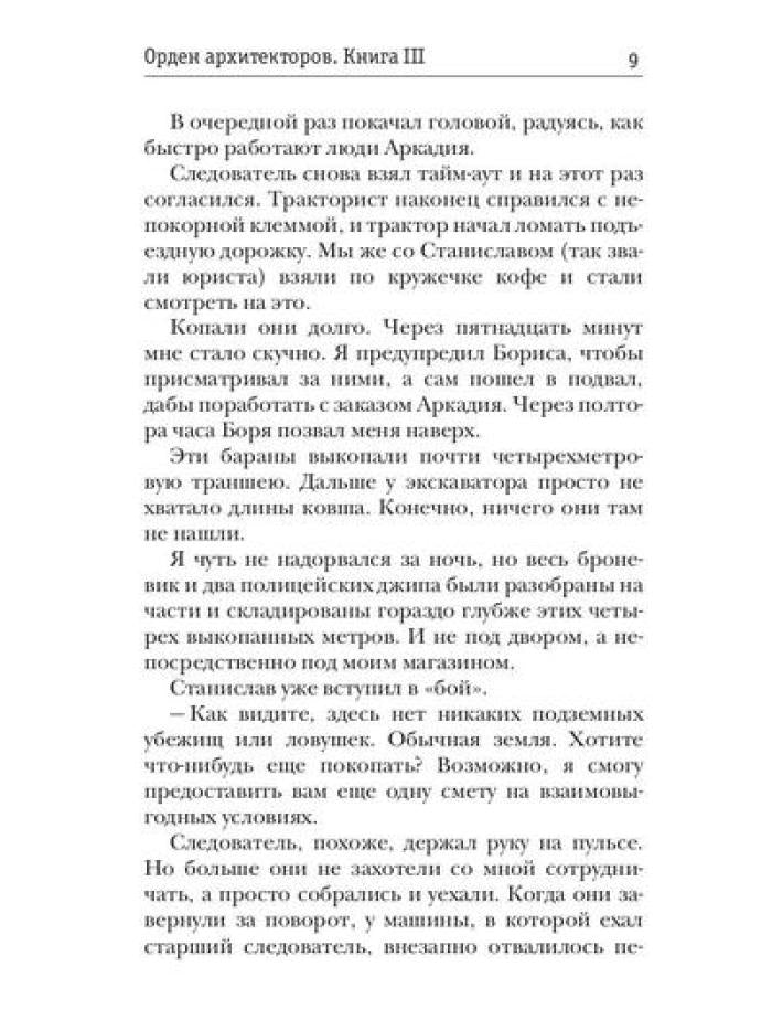 Орден архитекторов. Кн. 3