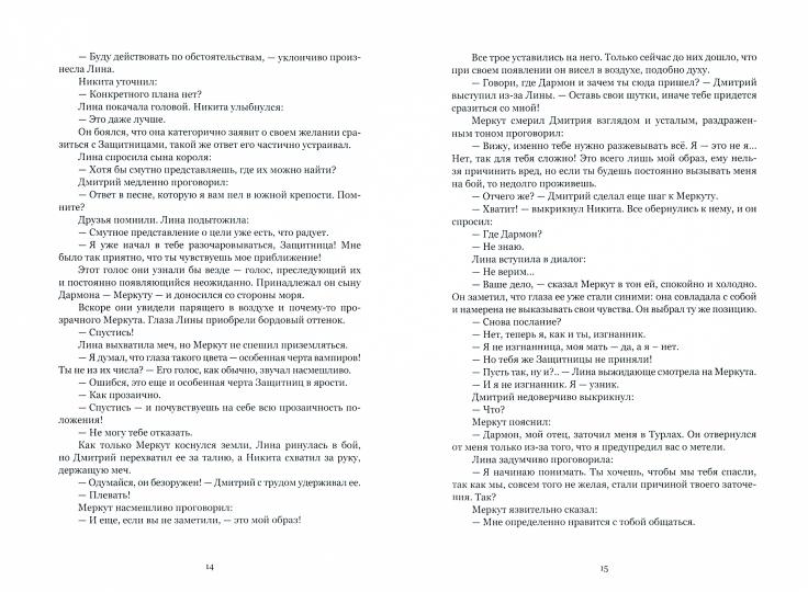 Защитница. Путь в никуда: фэнтези