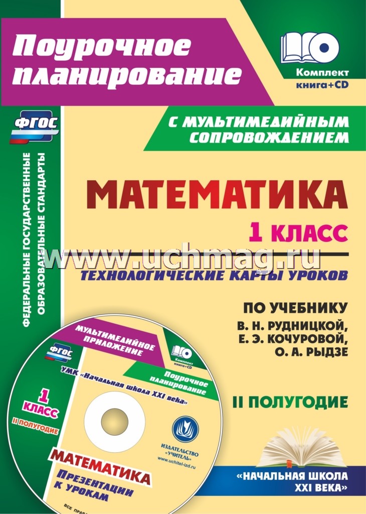 ФГОС Комплект книга+диск Математика. 1 класс. Технологические карты уроков по учебнику В. Н. Рудницкой, Е. Э. Кочуровой, О. А. Рыдзе. II полугодие. ("УМК "Начальная школа XXI века"). Презентации к урокам в мультимедийном приложении. 206 стр. (Формат А4)