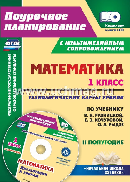 ФГОС Комплект книга+диск Математика. 1 класс. Технологические карты уроков по учебнику В. Н. Рудницкой, Е. Э. Кочуровой, О. А. Рыдзе. II полугодие. ("УМК "Начальная школа XXI века"). Презентации к урокам в мультимедийном приложении. 206 стр. (Формат А4)