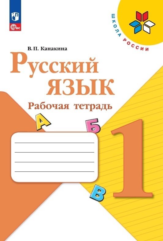 Канакина. Русский язык. Рабочая тетрадь. 1 класс / к ФП 22/27