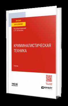 КРИМИНАЛИСТИЧЕСКАЯ ТЕХНИКА. Учебник для вузов