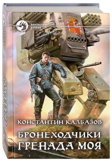 Бронеходчики. Гренада моя: фант.роман