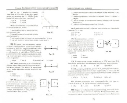 Физика.Электромагнетизм:ускорен.подгот.к ЕГЭ