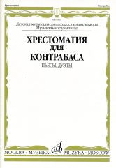Хрестоматия для контрабаса: пьесы, дуэты: старшие классы ДШИ и ДМШ; музыкальное училище /сост. Раков Л.. — Москва : Музыка. — 76 с.; 60х90/8. — EAN 9790660061992 (в обл.)