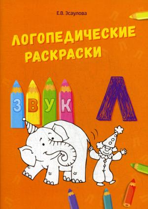 Логопедические раскраски звук "Л"