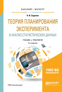 Теория планирования эксперимента и анализ статистических данных 2-е изд. , пер. И доп. Учебник и практикум для бакалавриата и магистратуры