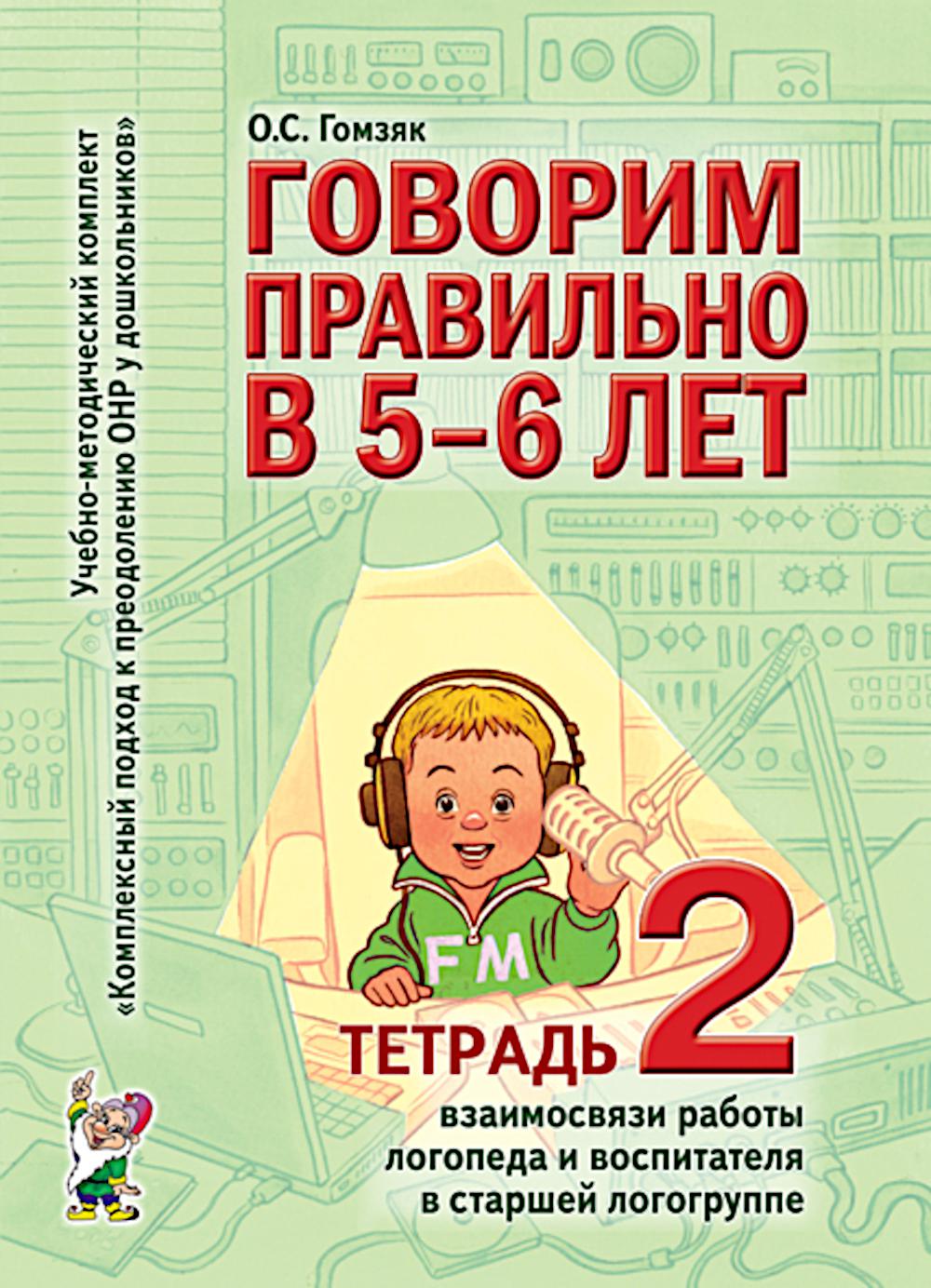 Говорим правильно в 5-6 лет. Тетрадь 2 взаимосвязи работы логопеда и воспитателя в старшей логогруппе. А4