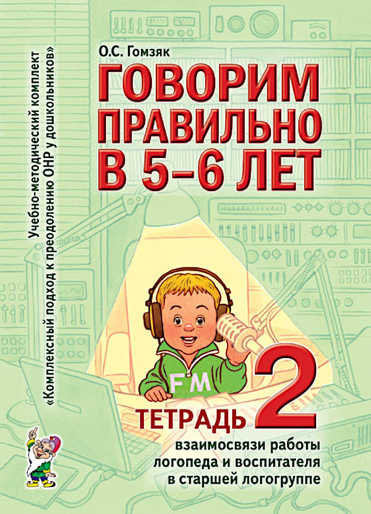Говорим правильно в 5-6 лет. Тетрадь 2 взаимосвязи работы логопеда и воспитателя в старшей логогруппе. А4