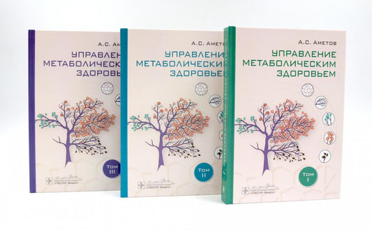 Управление метаболическим здоровьем в 3-х томах / А. С. Аметов [и др.]. — Москва : ГЭОТАР-Медиа, 2025. — 960 с.