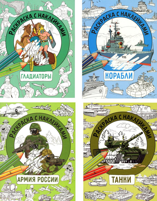 Танки, Гладиаторы, Корабли, Армия России (комплект из 4-х раскрасок)