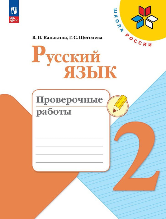 Канакина. Русский язык. Проверочные работы. 2 класс / к ФП 22/27