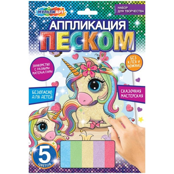 Аппликация песком 17*23 см единорог МУЛЬТИ АРТ в кор.100шт