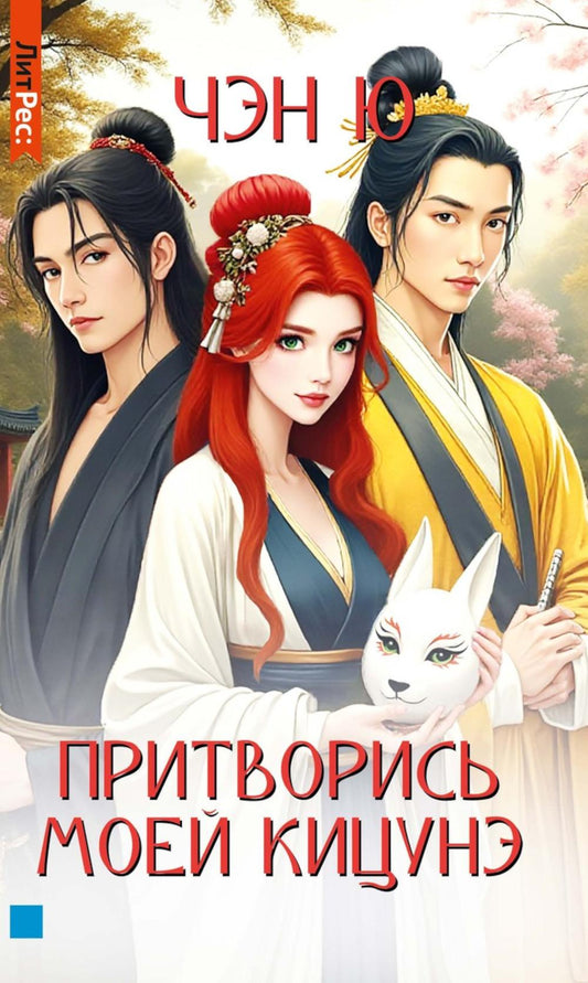 Притворись моей кицунэ