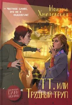 Хмелевская. ТТ, или Трудный труп