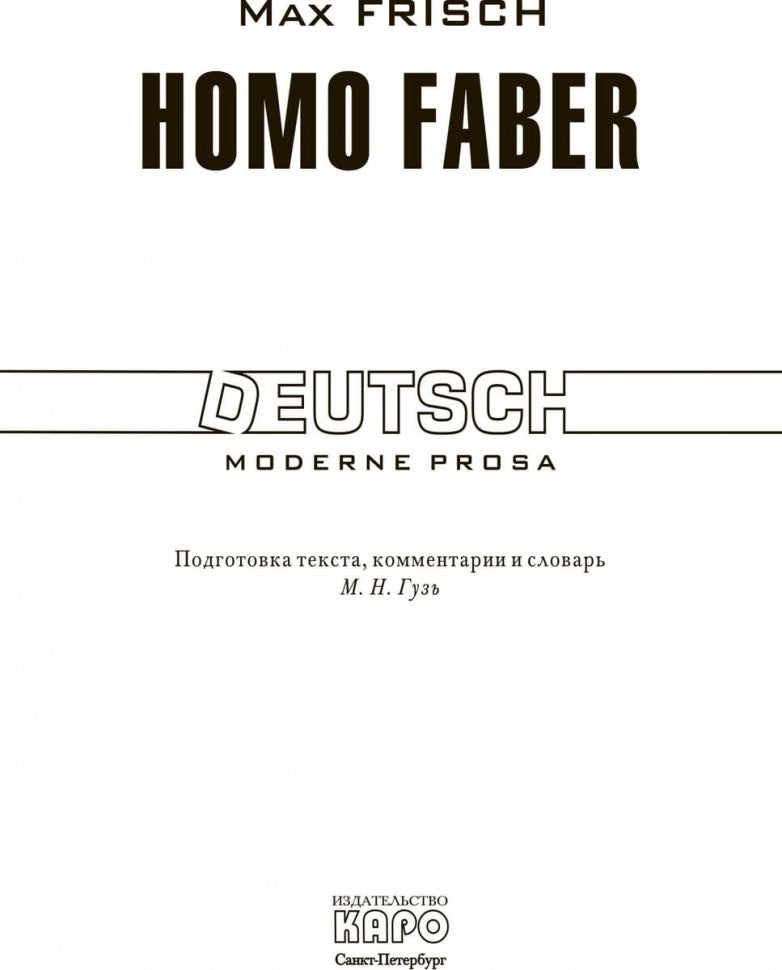 Фриш. Хомо Фабер. КДЧ на нем. яз., неадаптир.
