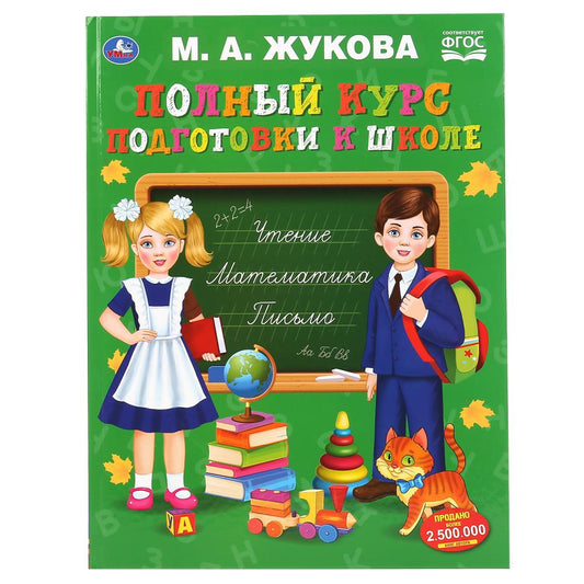 «УМКА». ПОЛ КУРС ПОДГОТОВКИ К ШКОЛЕ. М.А. ЖУКОВА. 240Х320ММ, 48 СТР., МЕЛОВ. БУМАГА в кор.10шт