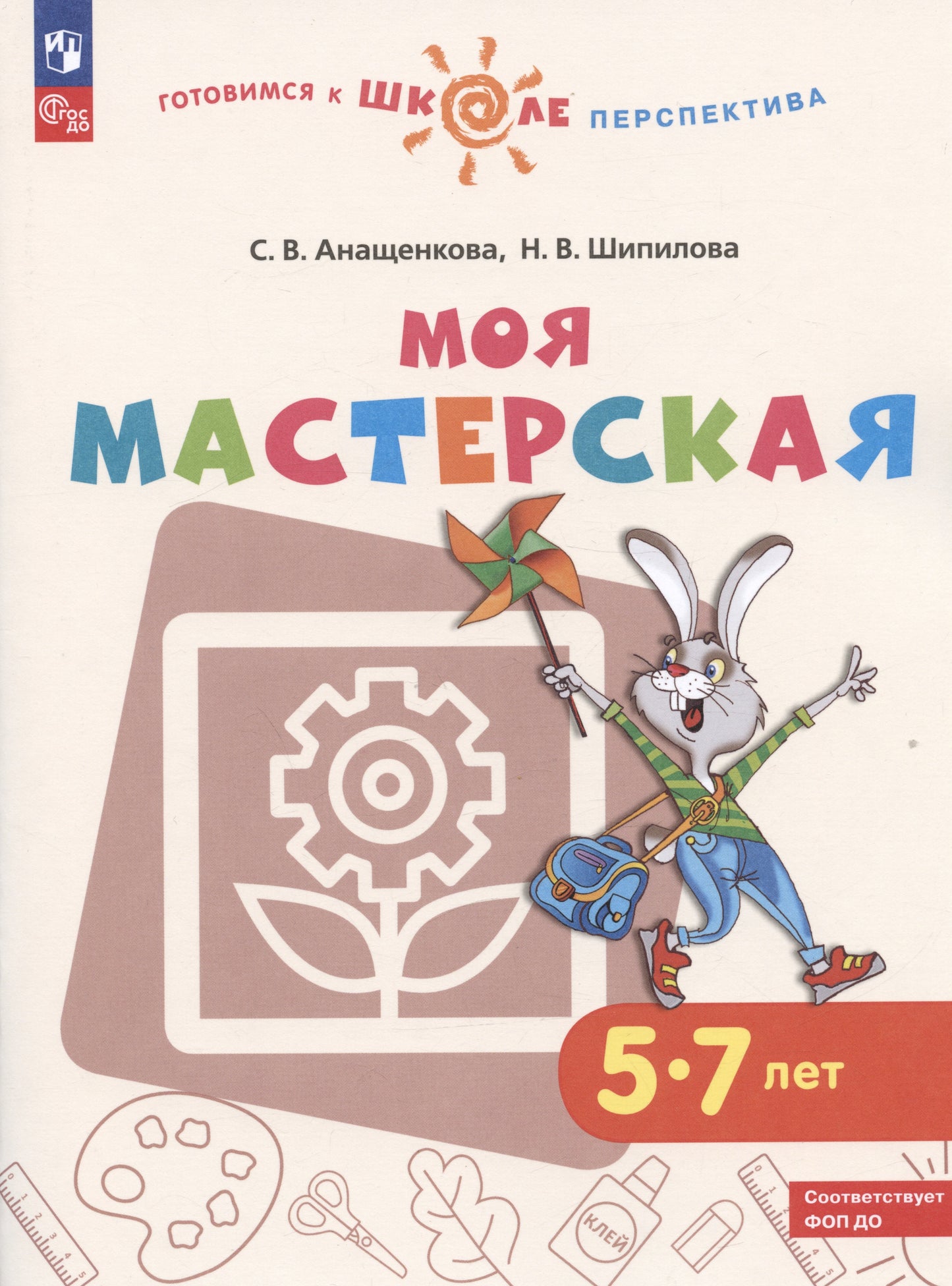 Анащенкова. Моя мастерская. Пособие для детей 5–7 лет /Готовимся к школе. Перспектива