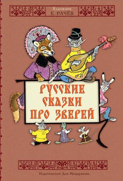 Мещеряков. Русские сказки про зверей (художник Рачев Е.М.).
