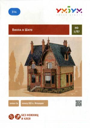 Сборная модель из картона. Вилла в Шато.